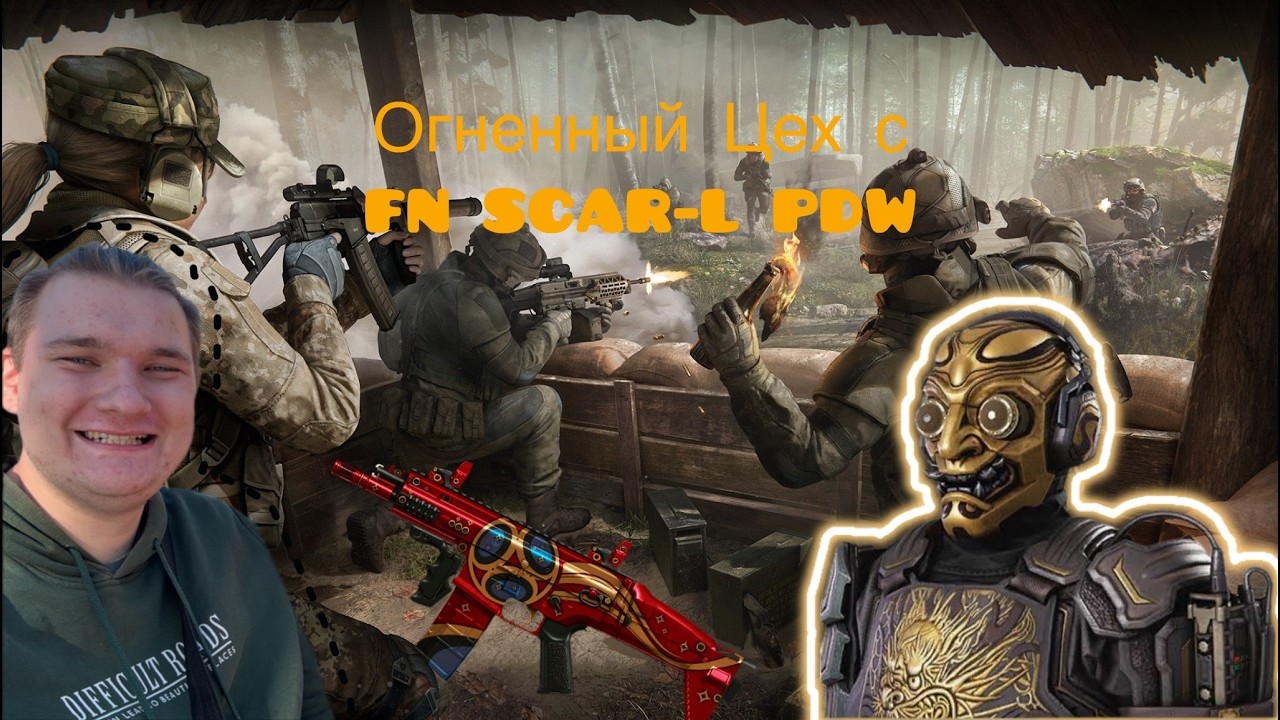 WARFACE | СТРИМ | Огненный Цех с  FN SCAR-L PDW / 2