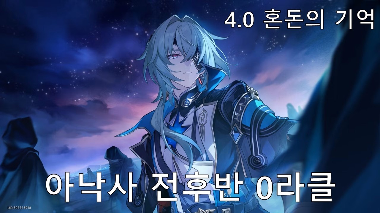 [붕괴: 스타레일] 여전히 너무 셈 - 아낙사 4.0 혼돈의 기억 전후반 0라클