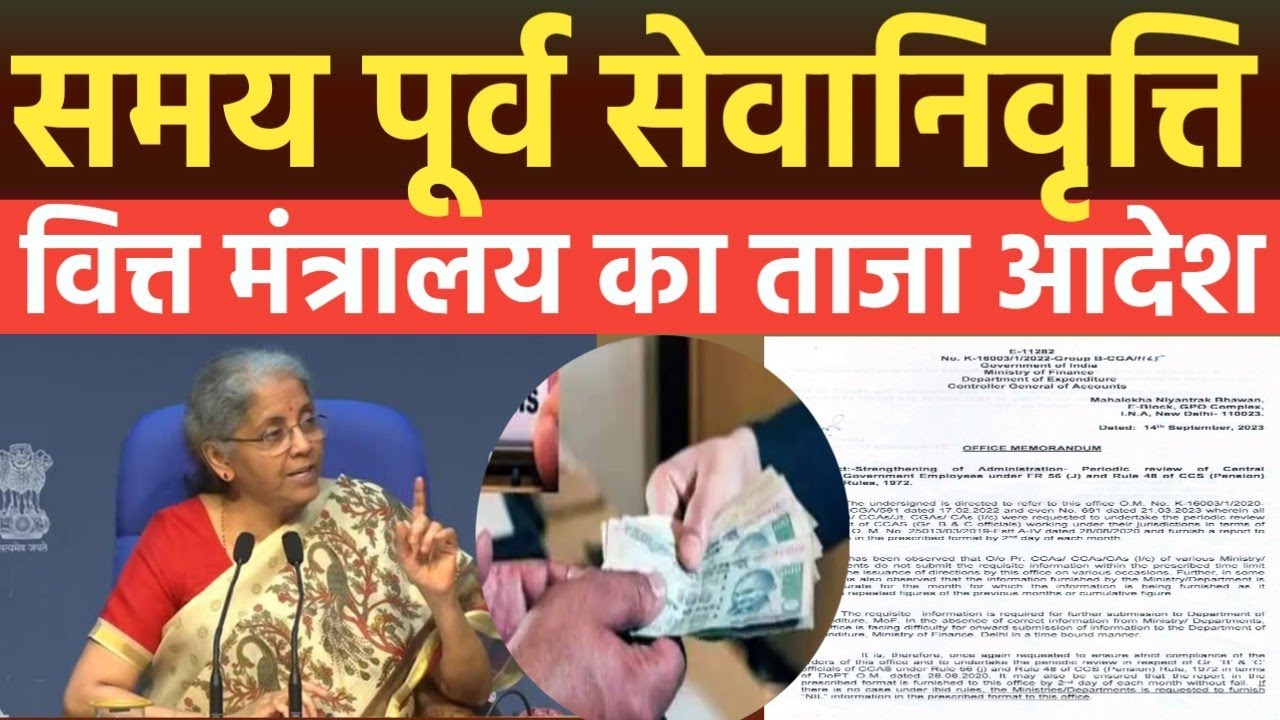 Rule 56j & Rule 48 के तहत Compulsory Retirement वित्त मंत्रालय Latest Order