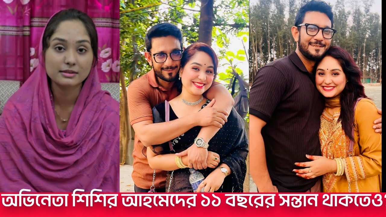 ইকরার আ'ত্মহ’ত্যার পর এবার অভিনেতা শিশির আহমেদের বিরুদ্ধে নি’র্যাতনের অভিযোগে মুখ খুললেন স্ত্রী