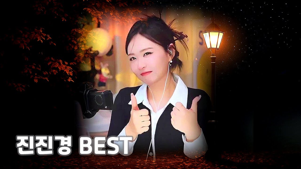 [Various] 진진경 음악 방송 best 4│번안곡│한국어 cut│non stop edit│가사 지원(lyrics)