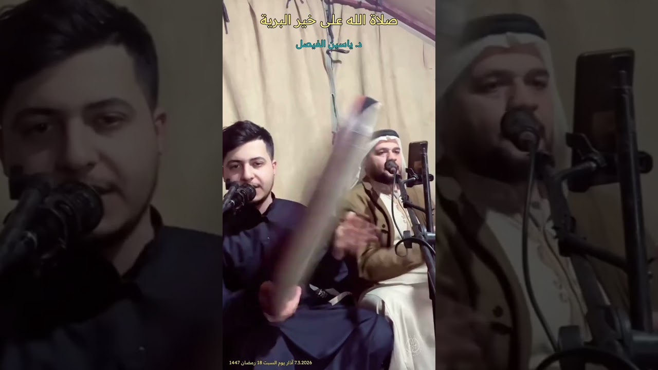 صلاة الله على خير البرية بصوت المداح د. ياسين الفيصل