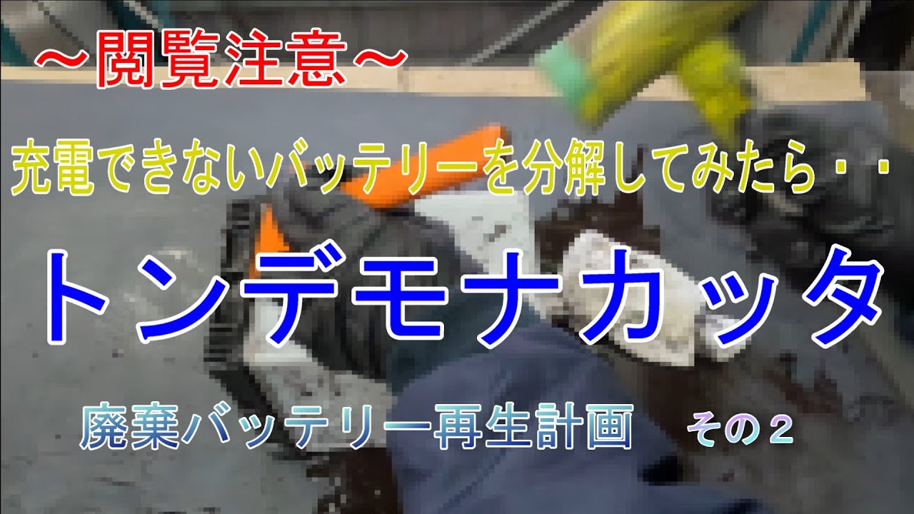 廃棄　バッテリー再生　計画　その２