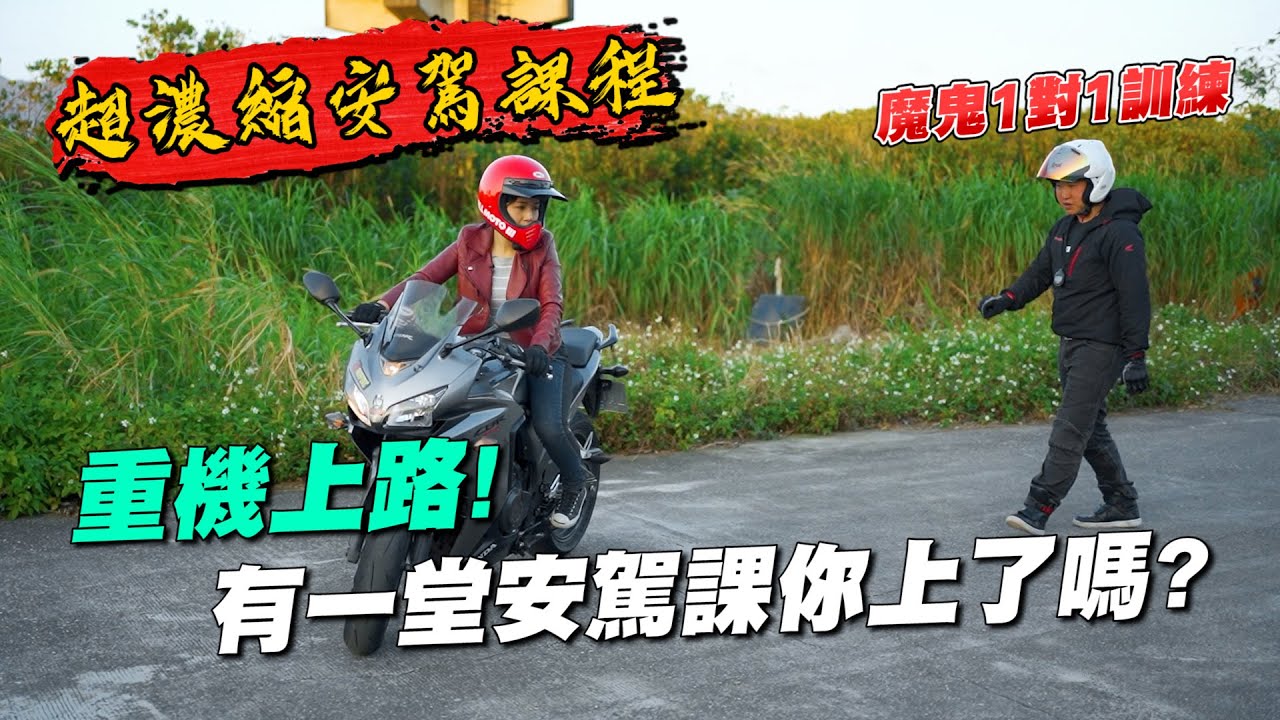 《最艾旅行》考到重機駕照後 有一堂安駕課你上了嗎？騎士必看安駕濃縮精華版 #安全駕駛 #安駕課程 #重機訓練 #有效煞車 #油門操控 #基礎訓練
