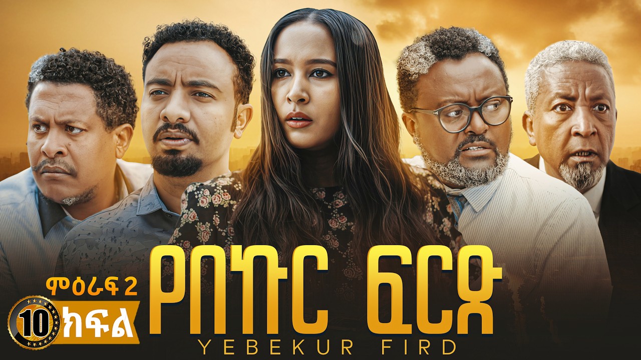 የበኩር ፍርድ ድራማ ምዕራፍ 2 ክፍል 10 | Season 2 Episode 10 | New Ethiopian Movie 2026