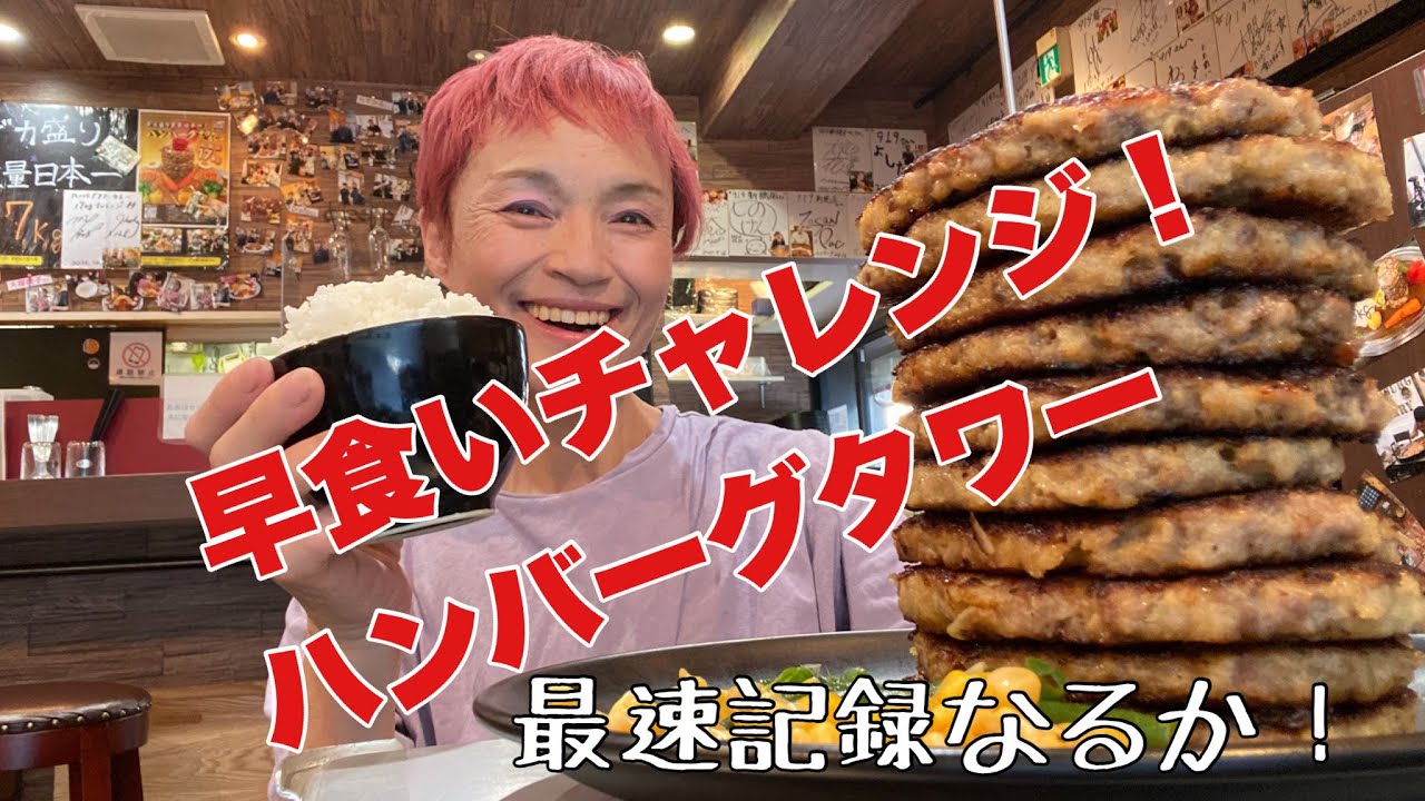 【大食いチャレンジ】ハンバーグタワー最速への挑戦【大胃王】