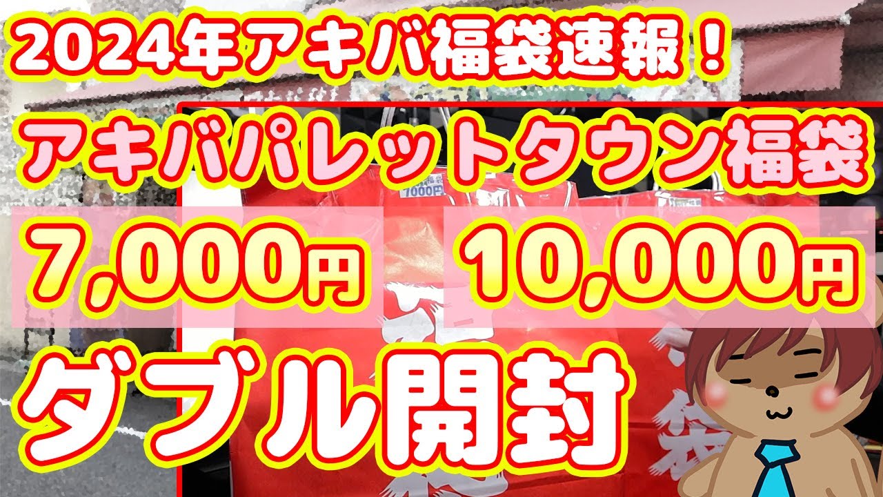 【2024年アキバ福袋速報】アキバパレットタウンの7,000円+10,000円福袋ダブル開封！【福袋速報Part1】
