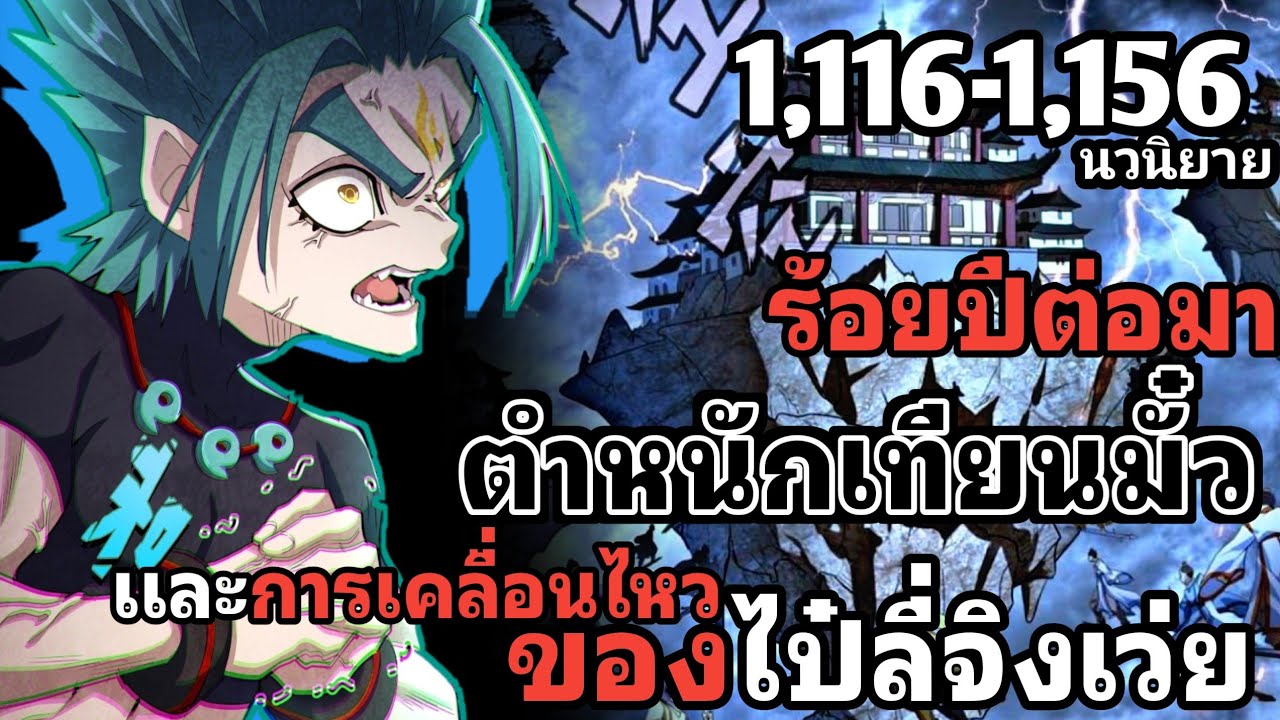 [นวนิยาย] พ่อบ้านราชาปีศาจ ตอนที่ 1116-1156 100 ปีต่อมา ตำหนักเทียนมั๋วและแผนการของไป๋ลี่จิงเว่ย