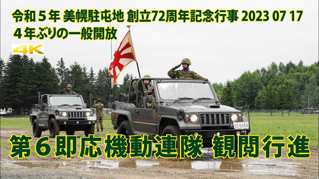 美幌駐屯地 観閲行進【令和５年 創立72周年記念行事】第６即応機動連隊創隊記念行事 2023 07 17  車両行進曲「陽光を背に」Bihoro Garrison ４年ぶりの一般開放！