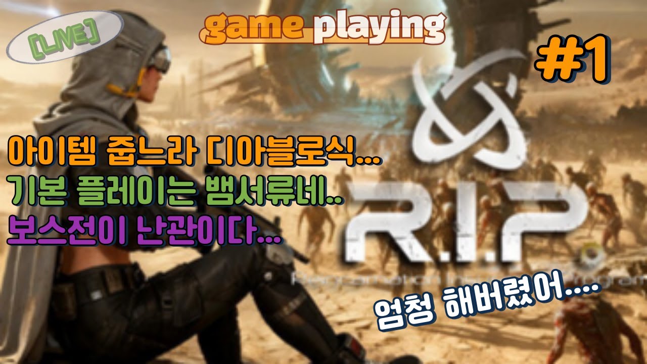 [Live] 윤회보험사 R.I.P : 디아블로?뱀서? 이런건 또 못참지...