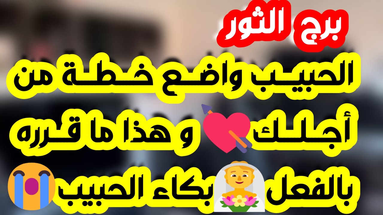 برج الثور ♉️ أهم التوقعات حبيب معلق ولديه أمل وصفحة جديدة❤️تخطي أزمة مالية ودعم من شخص💰علاقة مجهولة
