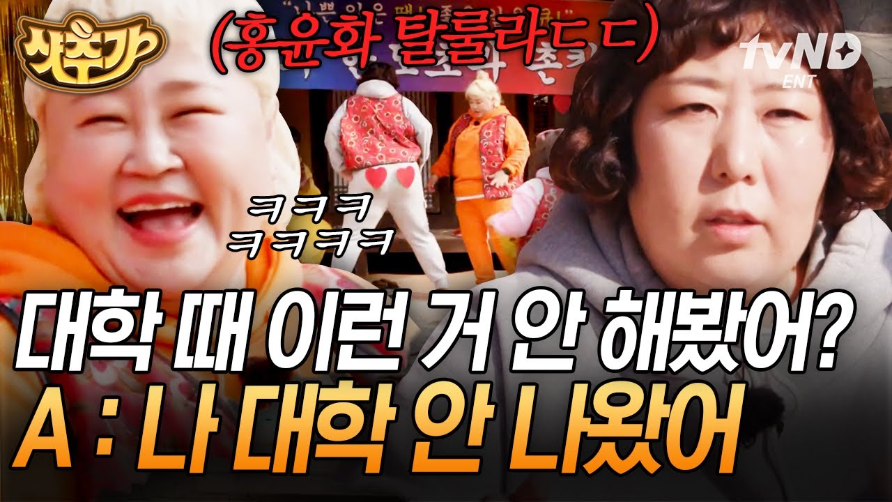 [#샷추가] 뜻밖의 탈룰라 시전한 홍윤화ㅋㅋㅋ😅 풍선부터 드립 커피까지 한도초과즈의 낭만 가득 촌캉스🏡 | #한도초과