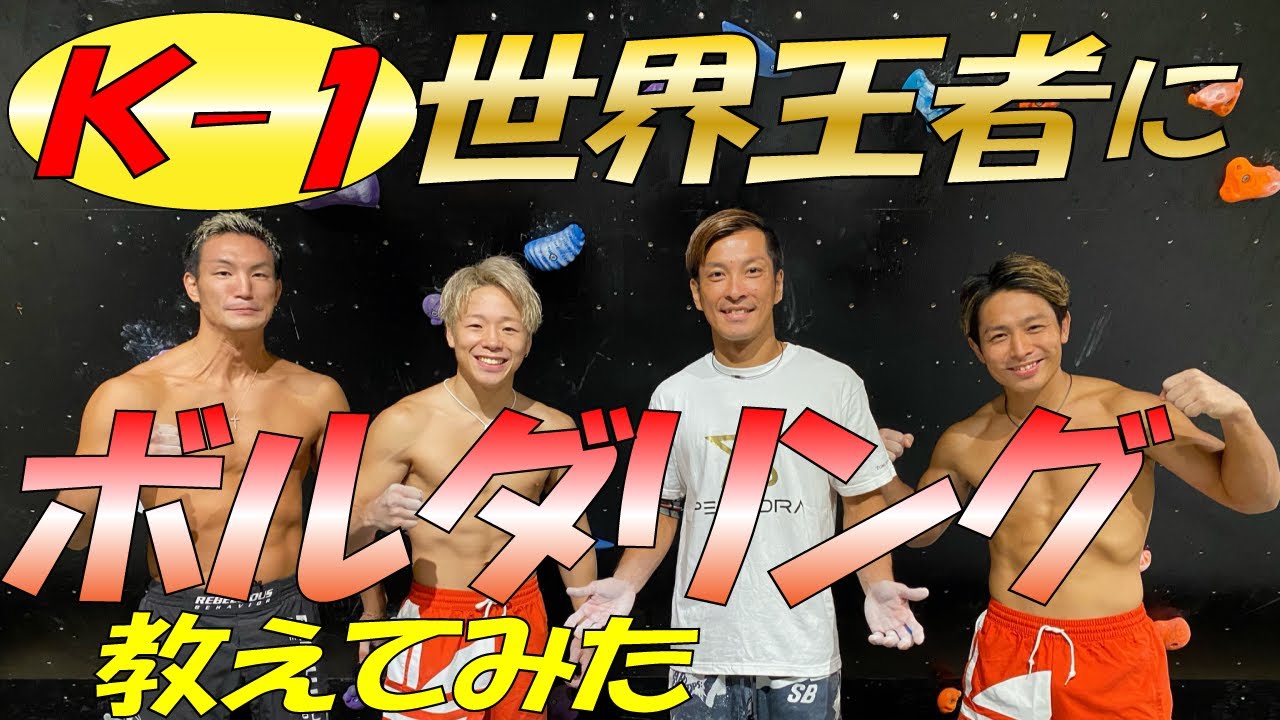 【K-1武尊】世界チャンピオンにボルダリングを教えてみた！
