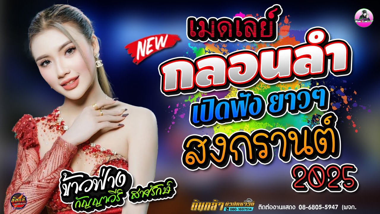 ลำซิ่ง !! สาวสวย ข้าวฟ่าง กัญญาวีร์  สายรักษ์ & เว่น ปิยะชัย  สายรักษ์ #ต้อนรับสงกรานต์2025