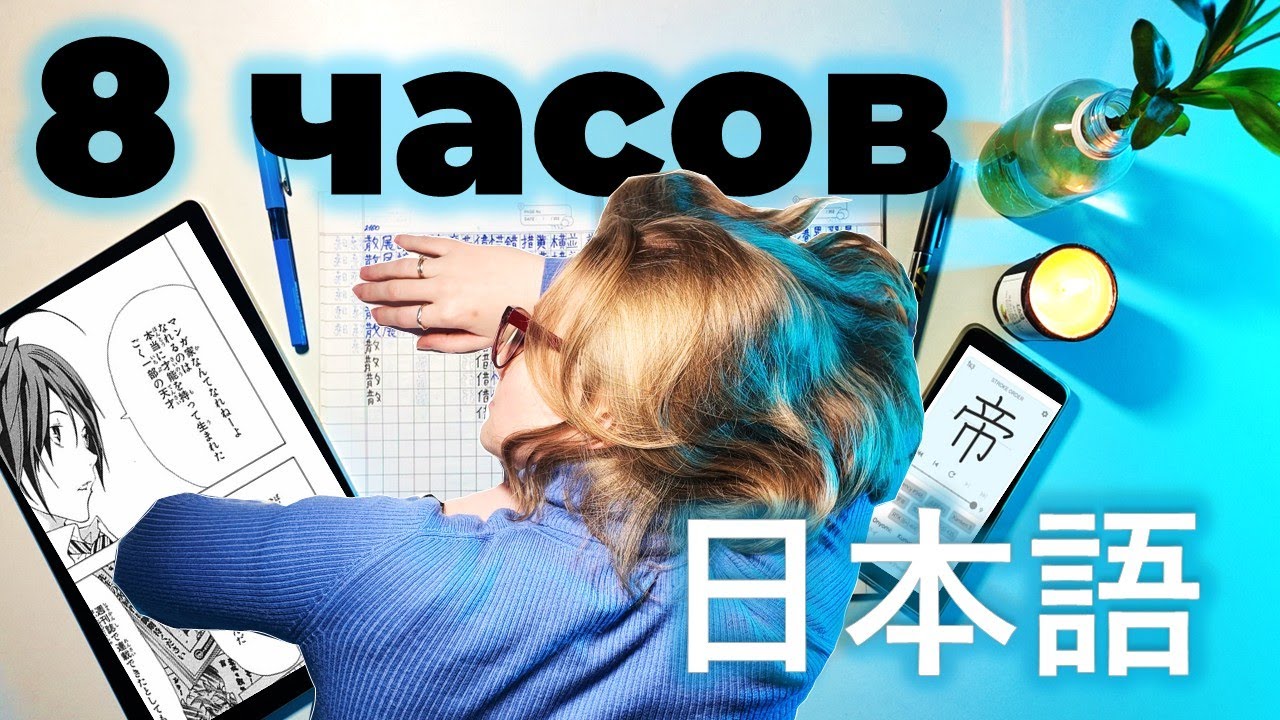 Учила японский 8 часов и НЕ ВЫГОРЕЛА