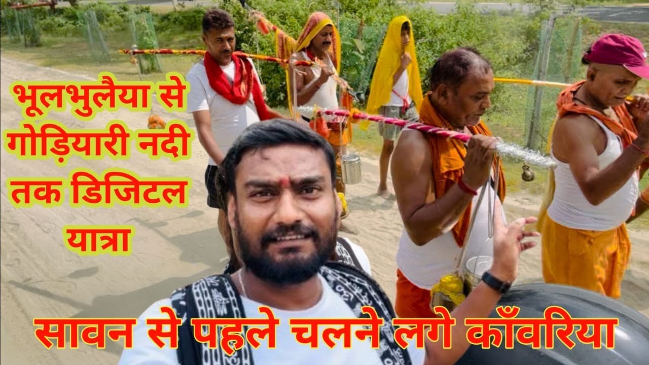सावन से पहले चलने लगे काँवरिया | shrawni mela ki taiyari 2025