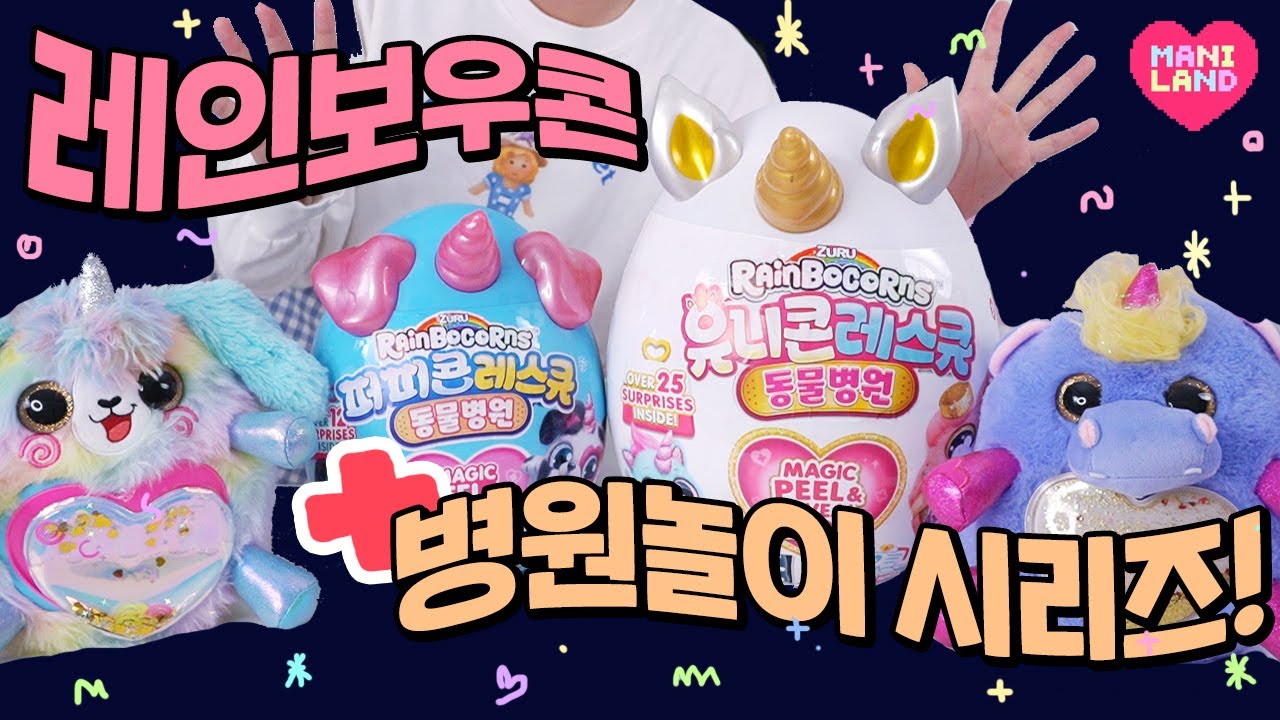 (eng) 아픈 반려인형 병원 데려가기!💊 레인보우콘 레스큐 언박싱❤️‍🩹