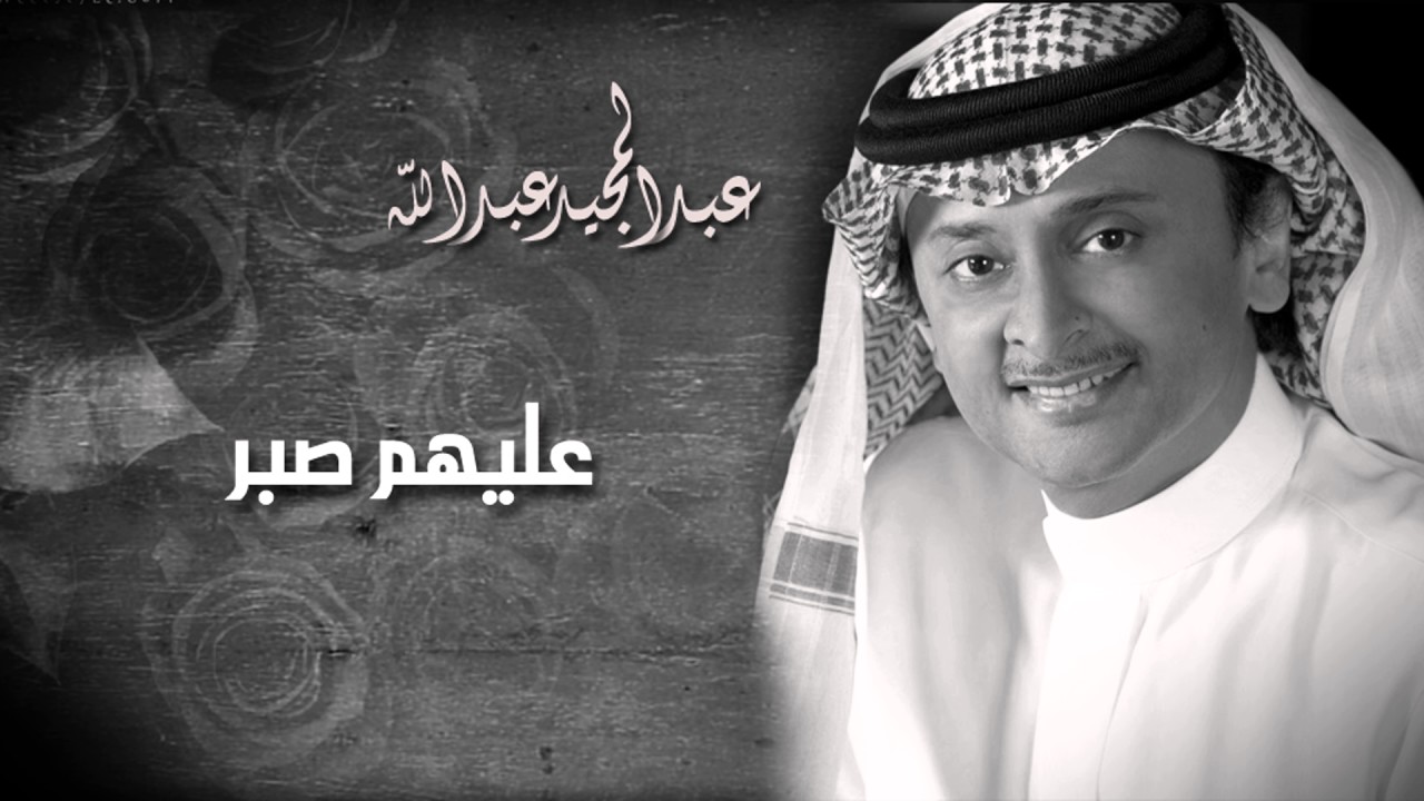 عبدالمجيد عبدالله - عليهم صابر (النسخة الأصلية)