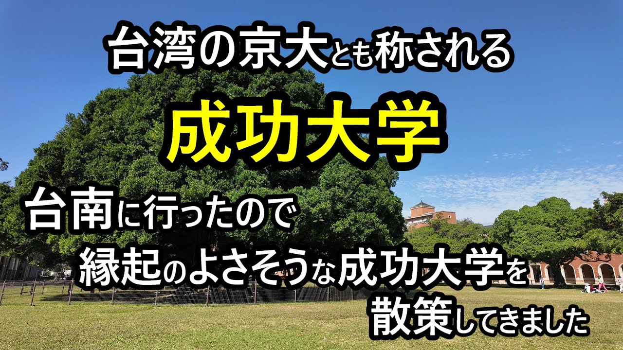 【台南・成功大学】この動画見て成功するといいですね。 成功湖・勝利路もある。