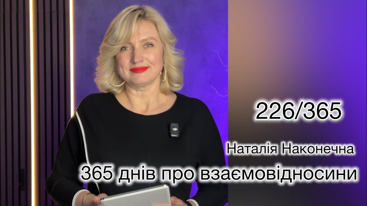 Невиражені думки жінки. 226/365 Наталія Наконечна 