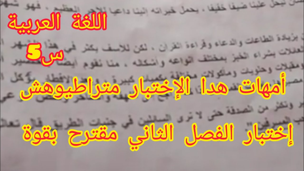 إختبار في اللغة العربية للسنة الخامسة إبتدائي أكاديمية طريق الذكاء 