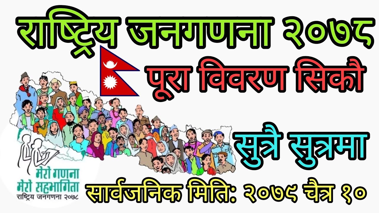 राष्ट्रिय जनगणना २०७८ को पूर्ण पाठ/ प्रशिक्षक: पुरुषोत्तम ओली#trending#tsc#psc#gk#राष्ट्रिय_जनगणना