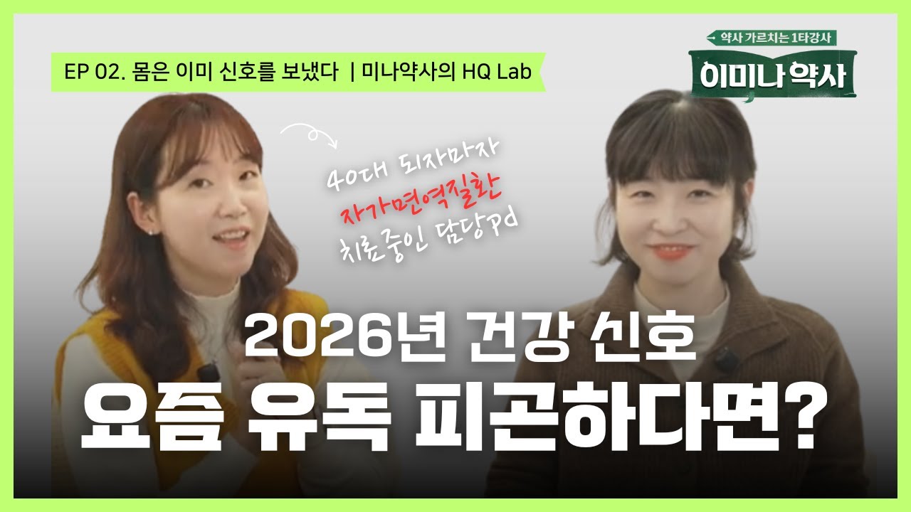 2026년 건강 신호｜요즘 유독 피곤하다면? 몸이 보내는 첫 경고 (수면·면역·피로)