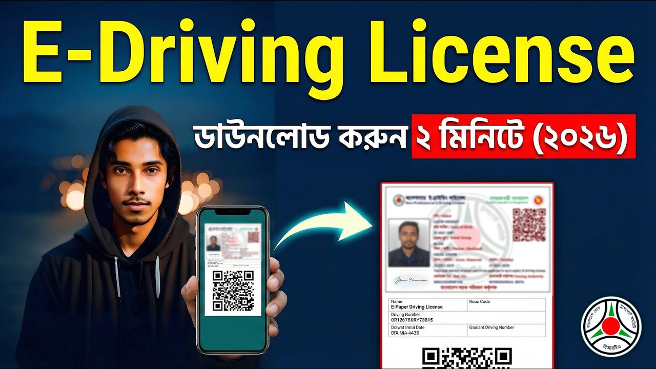 ই- ড্রাইভিং লাইসেন্স ডাউনলোড করুণ ২ মিনিটে | How to Download e-Driving License BSP - BRTA