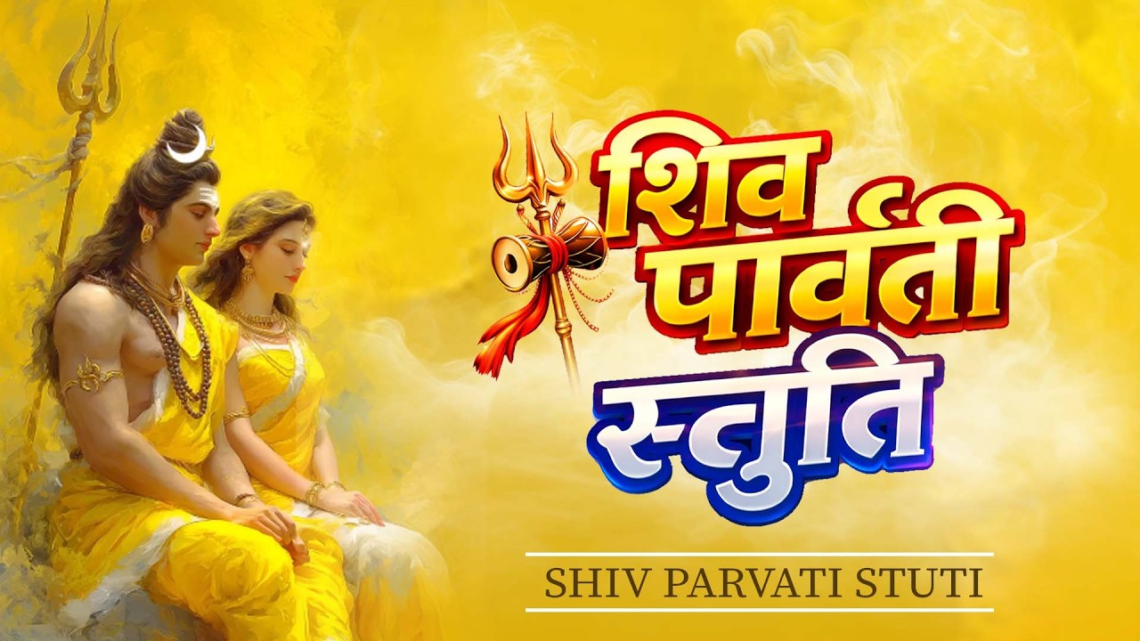 जब मिले शिव और पार्वती || Powerful Mahadev Bhajan #mahadev || ShivRatri Stuti || Shiv BHajan