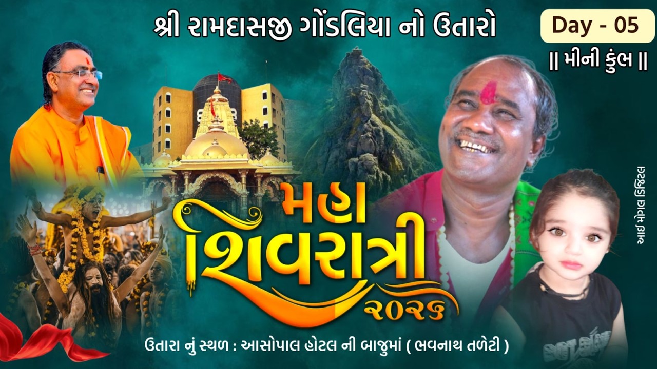 LIVE || રામદાસજી ગોંડલિયા  નો ઉતારો  ભવનાથ જૂનાગઢ || શિવરાત્રી 2026 || દિવસ - 5
