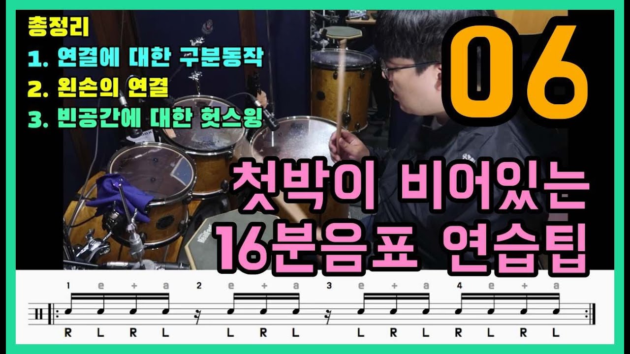 16분음표 첫박이 쉬는 싱글스트로크 연습팁 (single stroke - 06) I 쿵푸드럼 I 16비트 기초드럼레슨