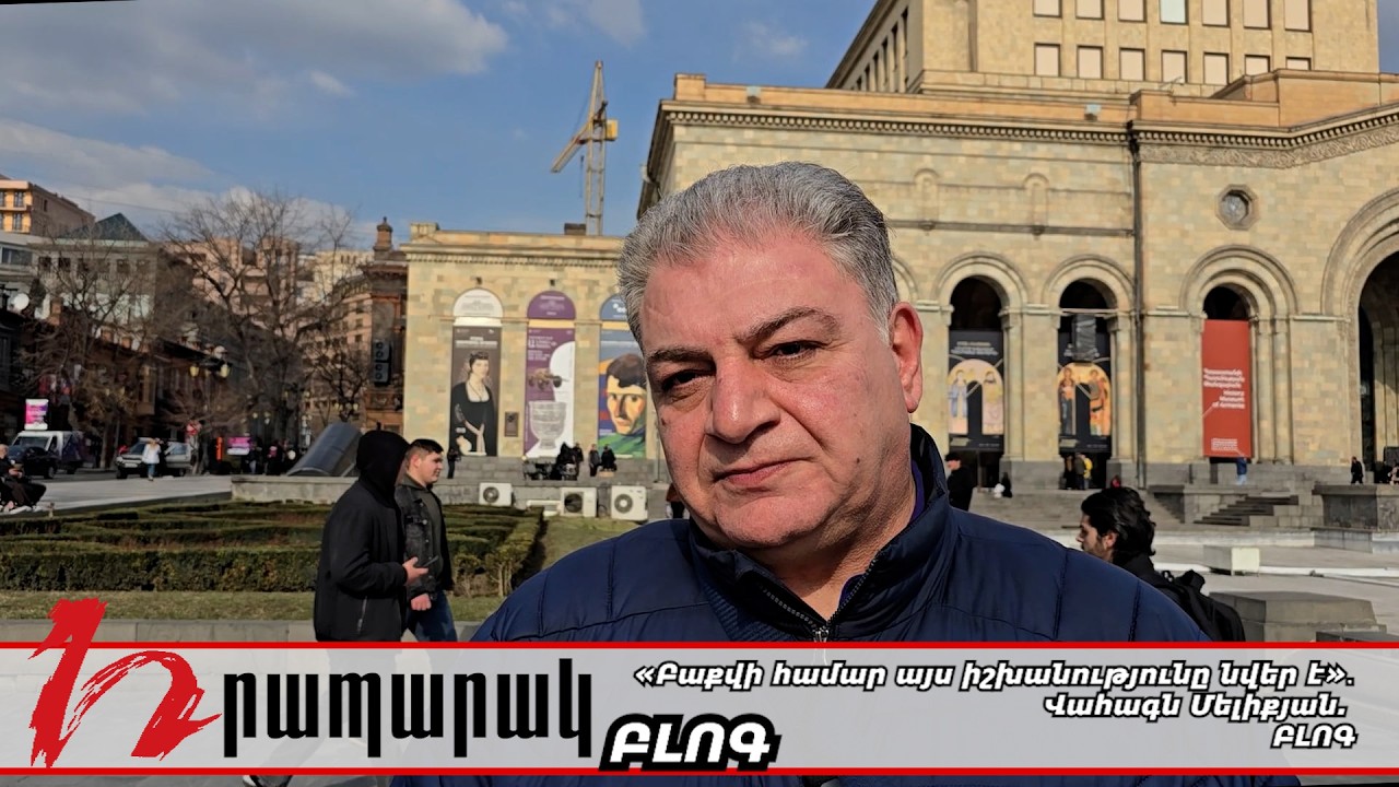 «Բաքվի համար այս իշխանությունը նվեր է»․Վահագն Մելիքյան. ԲԼՈԳ