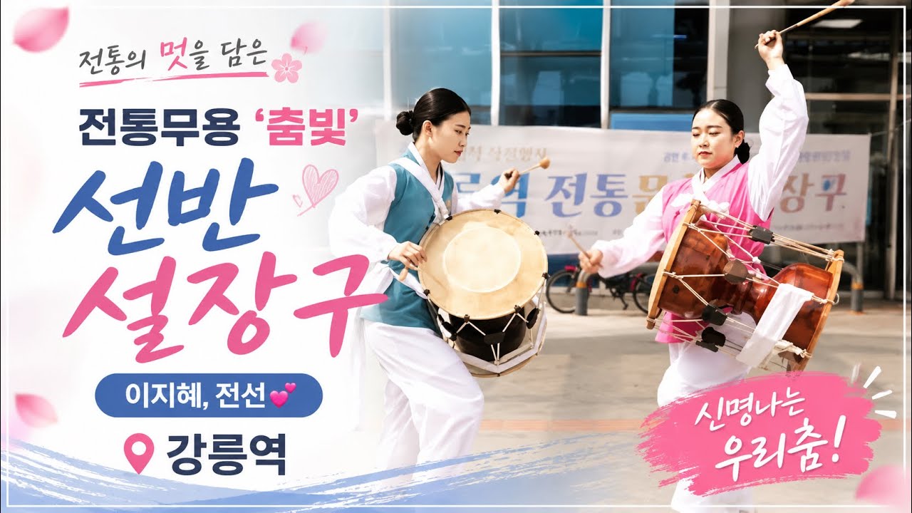 '선반 설장구' - 이지혜 / 전선 💕 전통무용 '춤빛' / 강릉역 전통문화 공연 #선반설장구 #전선 #이지혜 #춤빛 