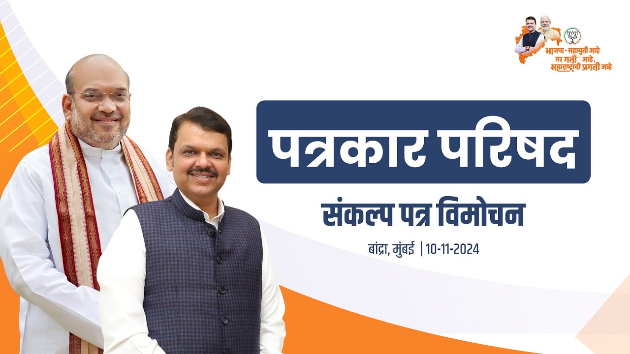 Manifesto Release| मा.अमितभाई यांच्या हस्ते संकल्प पत्राचे विमोचन | मुंबई #DCMDevendraFadnavis