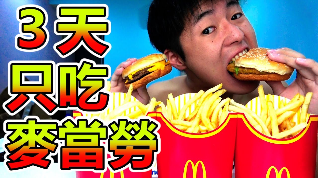 人類持續吃3天麥當勞的話會胖幾公斤？【超真實人體實驗】