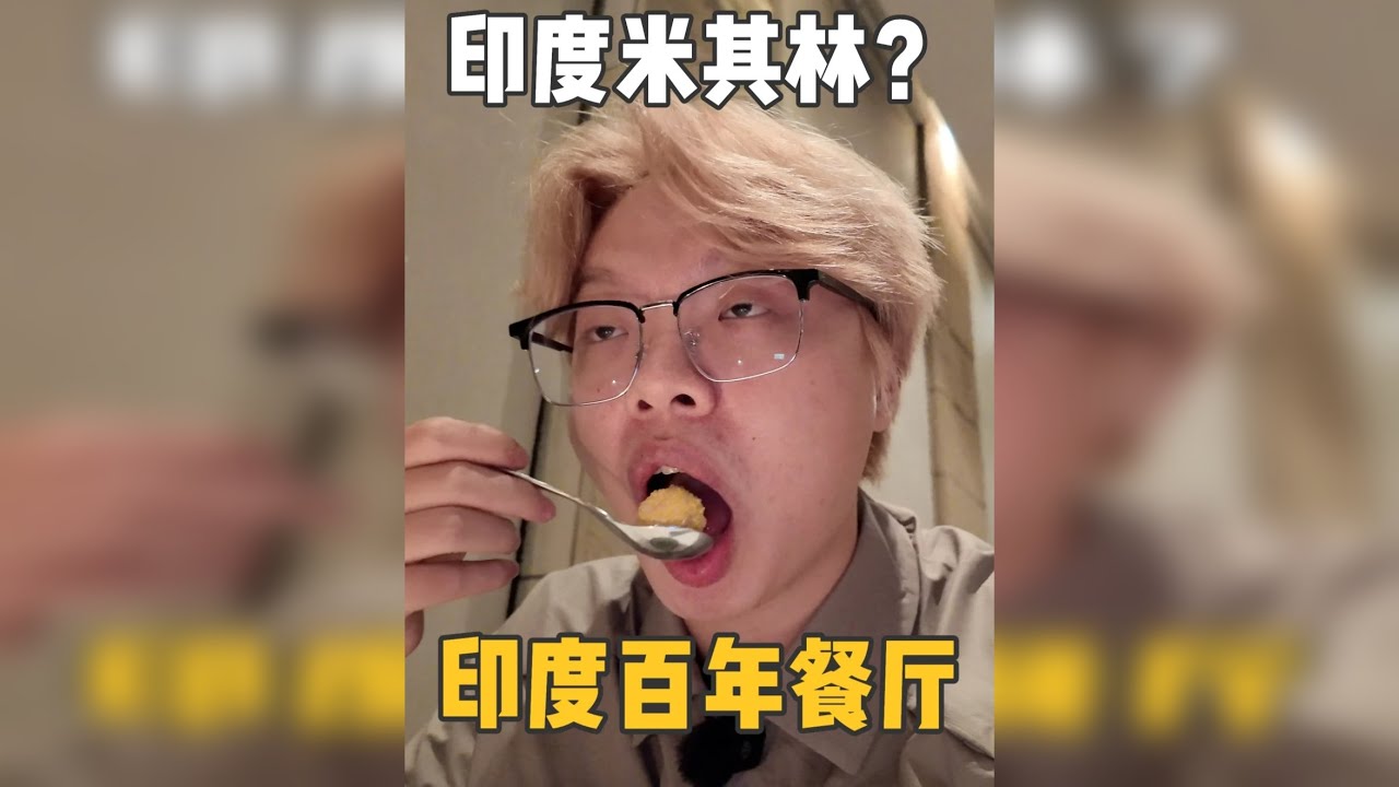 印度美食都是干净又卫生？探索印度最佳餐厅finedining 打破刻板印象，在印度富人吃的东西还是好吃！除此之外我还探索了新德里两家百年餐厅，这期是真正意义上的干净卫生印度美食！