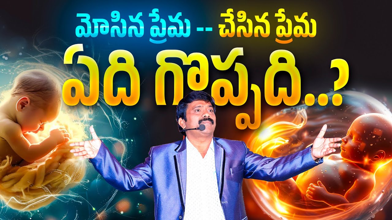 మోసిన ప్రేమా..! చేసిన ప్రేమా..! ఏది గొప్పది..? Dr.K.Upendar Message || BIBLE WORLD LIVE