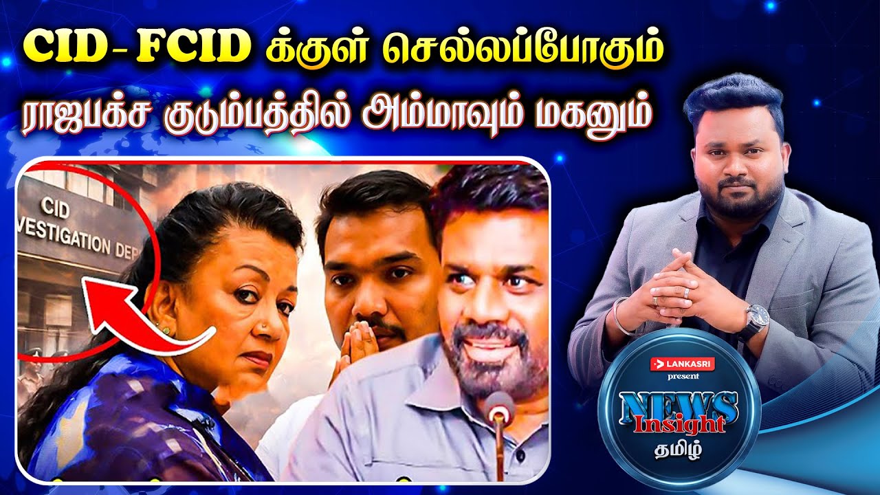 CID,FCID க்குள் செல்லப்போகும் ராஜபக்ச குடும்பத்தில் அம்மாவும் மகனும் | News Insight தமிழ் | Lankasri