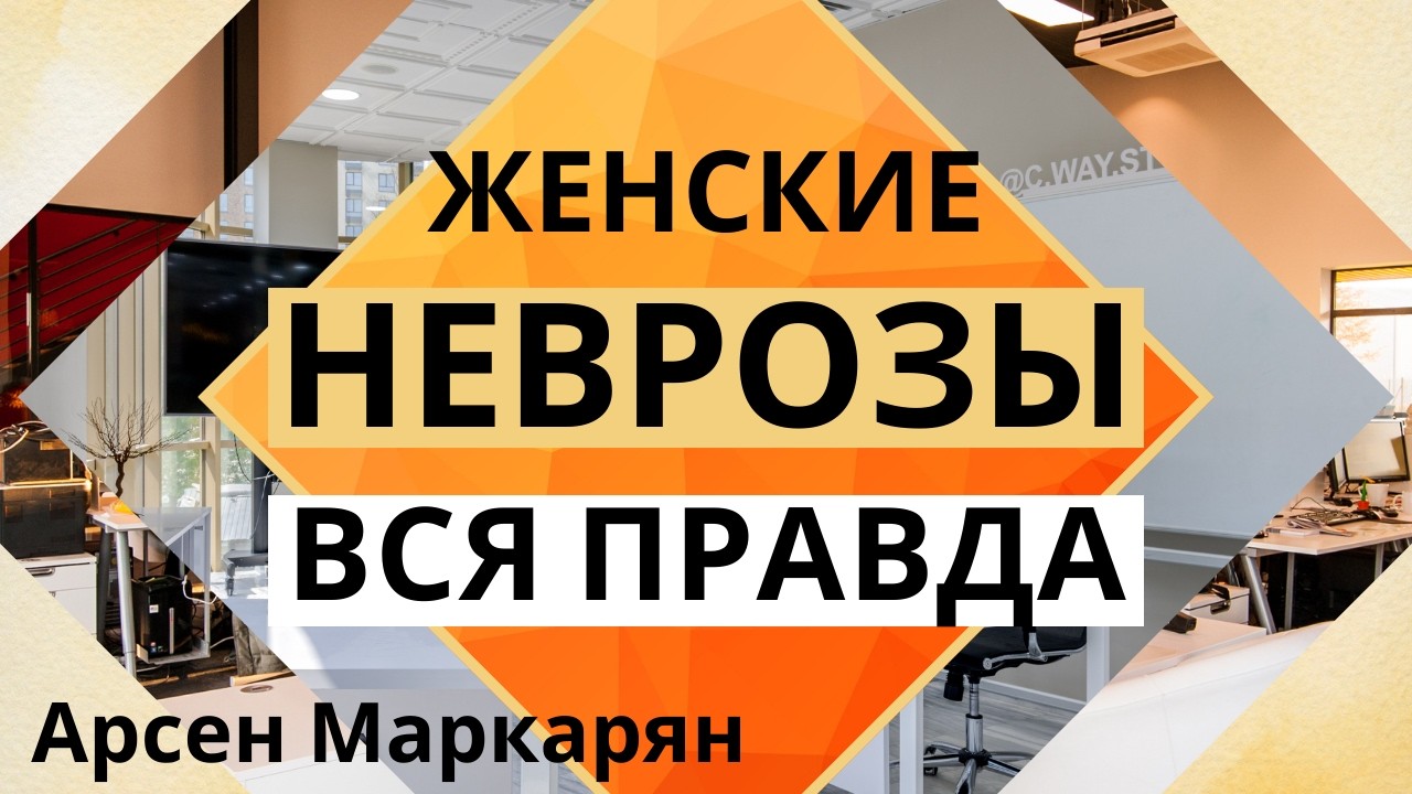 Вся правда о женских неврозах: социальный фактор! Что стоит за ними? Арсен Маркарян
