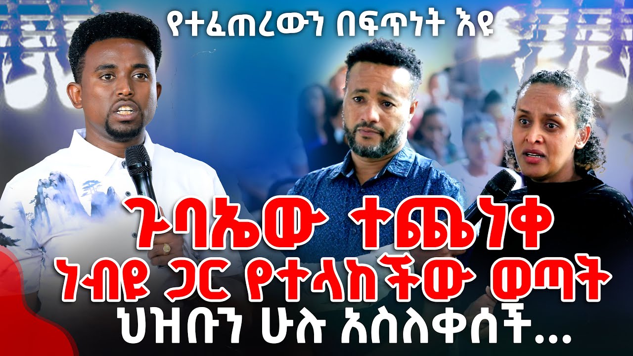 ጉባኤው ተጨነቀ ነብዩ ጋር የተላከችው ወጣት ህዝቡን ሁሉ አስለቀሰች... የተፈጠረውን በፍጥነት እዩ PROPHET MENTESNOT BEDILU