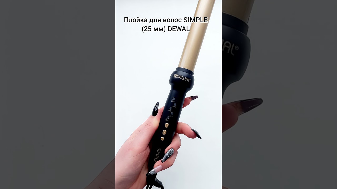 Плойка Dewal Simple 03-25ST для крупных локонов и легких волн магазин Парикмахерский мир 89194304455