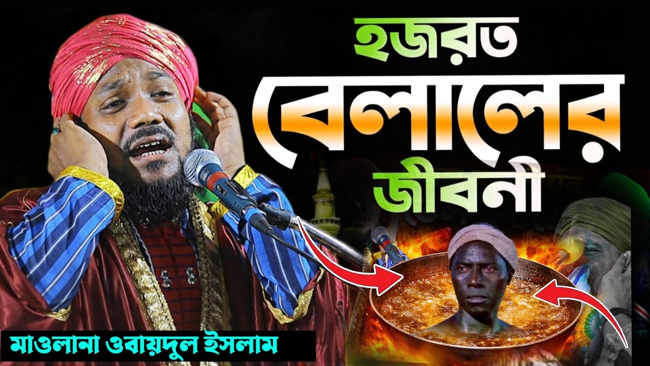 কাঁদাবে এই কাহিনী | হযরত বেলাল (রাঃ)-এর কষ্টের জীবন”। Maulana Obaidul islam Jalsa/ New Waz 2026 #waz