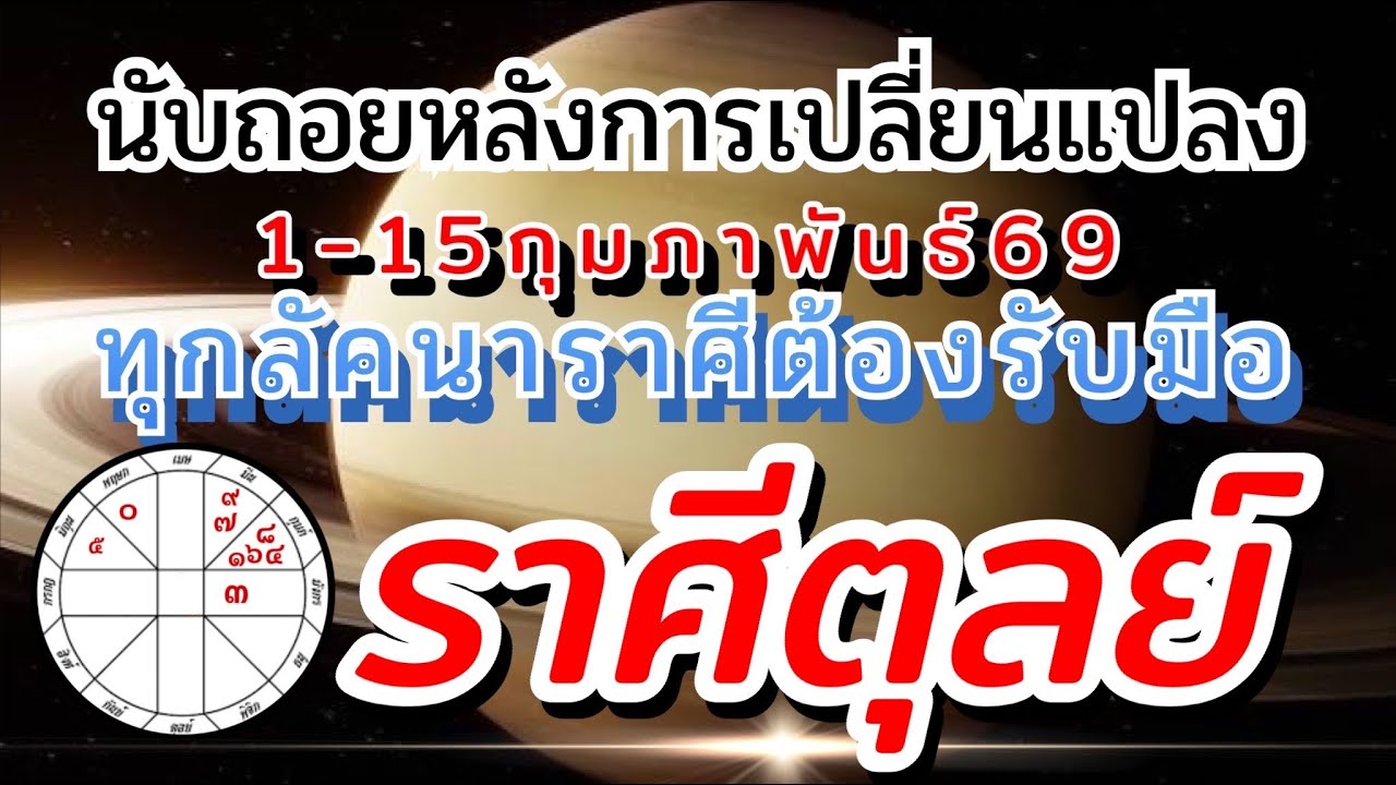 ราศีตุลย์🪐Ep1-15กพ.69🏆วงจรชีวิตจะไม่เหมือนเดิม งานเงิน ความรัก🌈