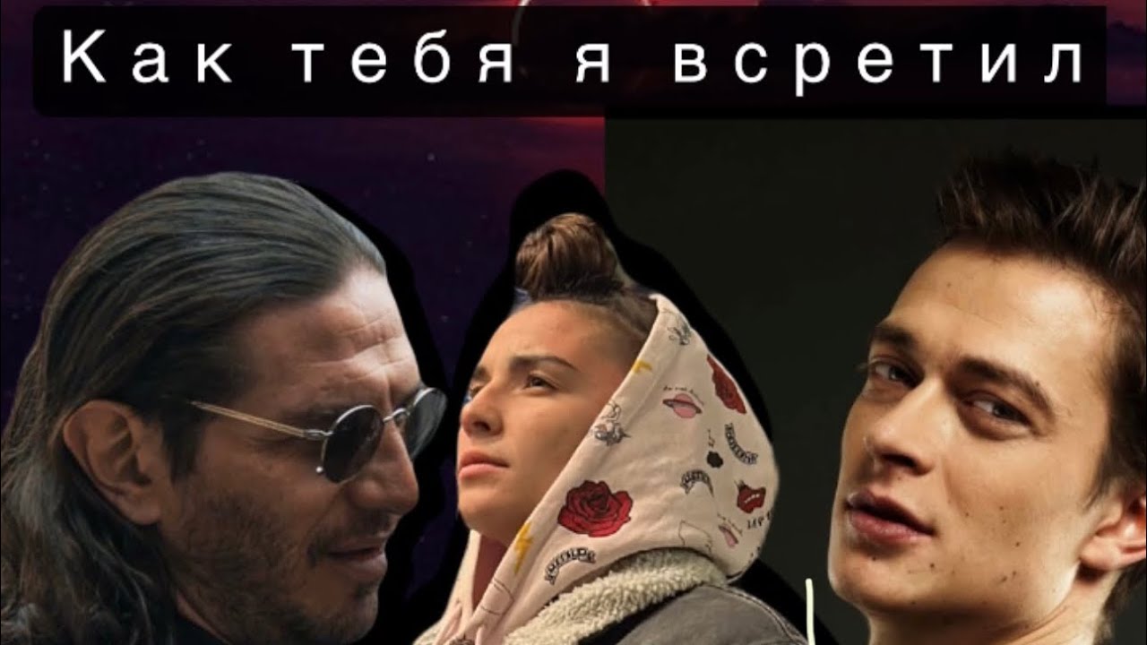 Poso & Gio Pika & Kravzz - как тебя я встретил (COVER 2023)