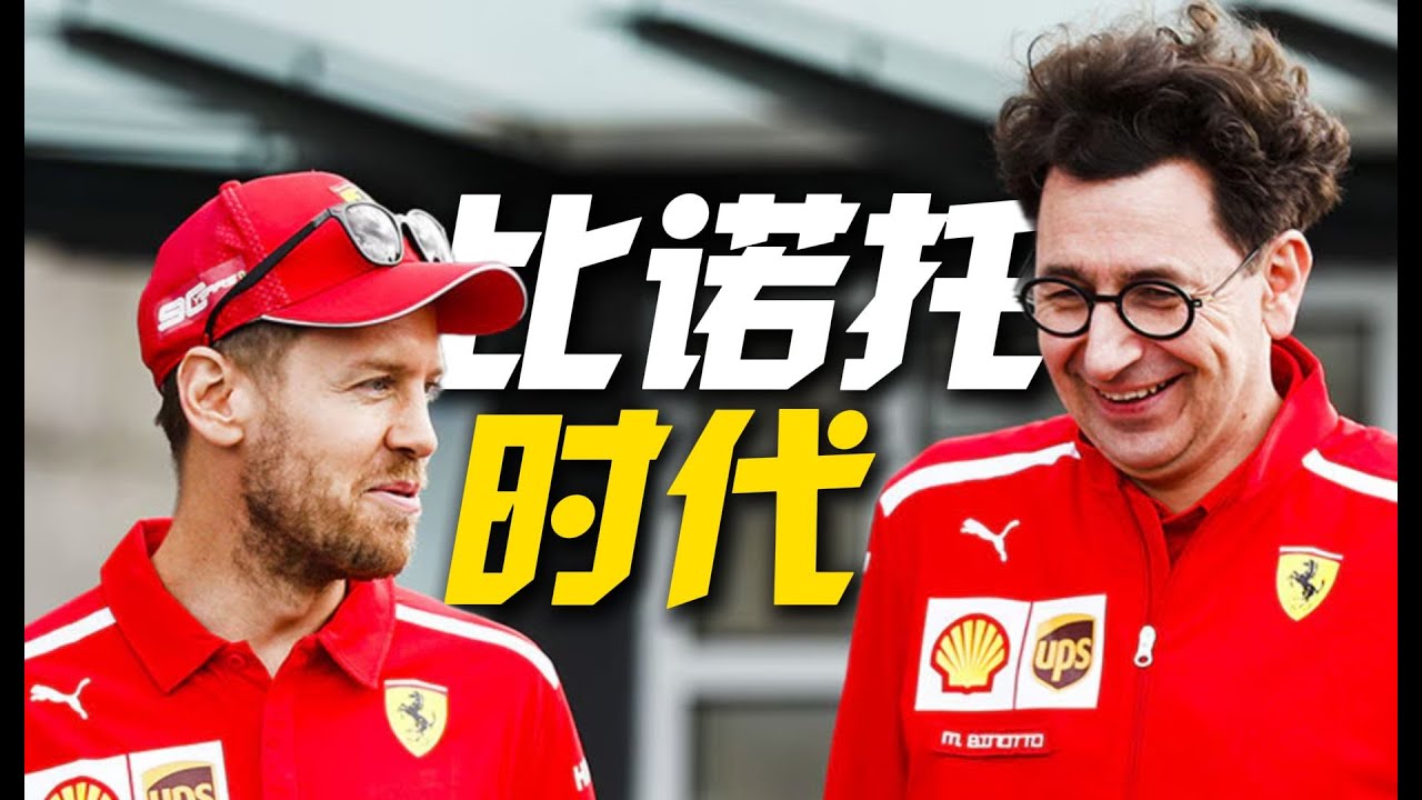 維特爾傳奇第14章：比諾托掌舵梅賽德斯，帶領車隊逆風翻盤的神奇時刻！ #F1 #赛车 #回顾 #车手 #比赛