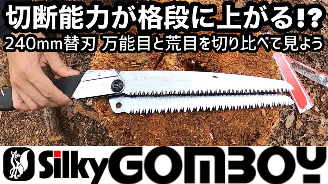 切断能力が格段に上がる!? シルキーゴムボーイ240替刃 万能目と荒目を切り比べて見よう