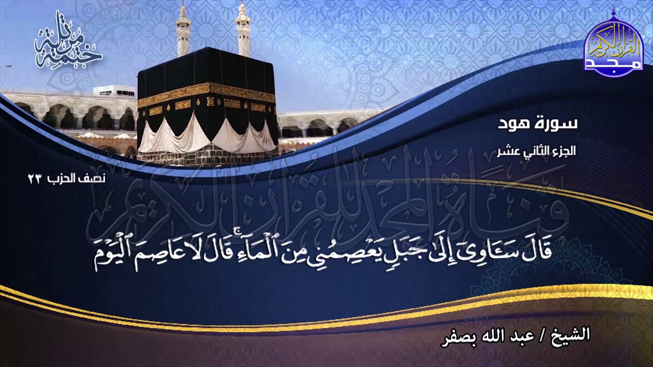 جديد | الختمة المرتلة 🍀الجزء الثاني عشر من القرآن🍀للشيخ / عبدالله بصفر 🍀 juz' 12 🍀abdallah basfr