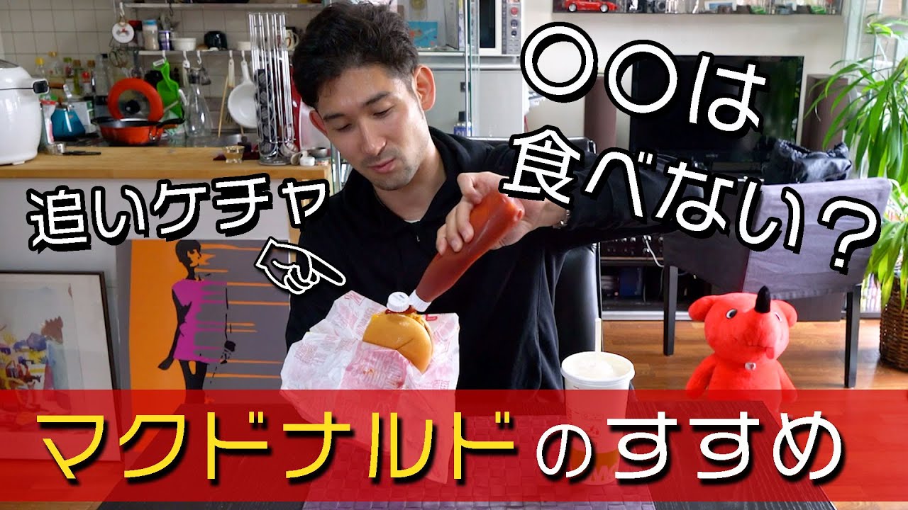アスリートによるマクドナルドのすすめ＆食べる時のこだわり
