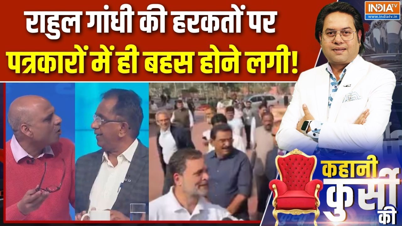 Rahul Gandhi Parliament Video : राहुल गांधी की हरकतों पर पत्रकारों में ही बहस होने लगी! | Congress