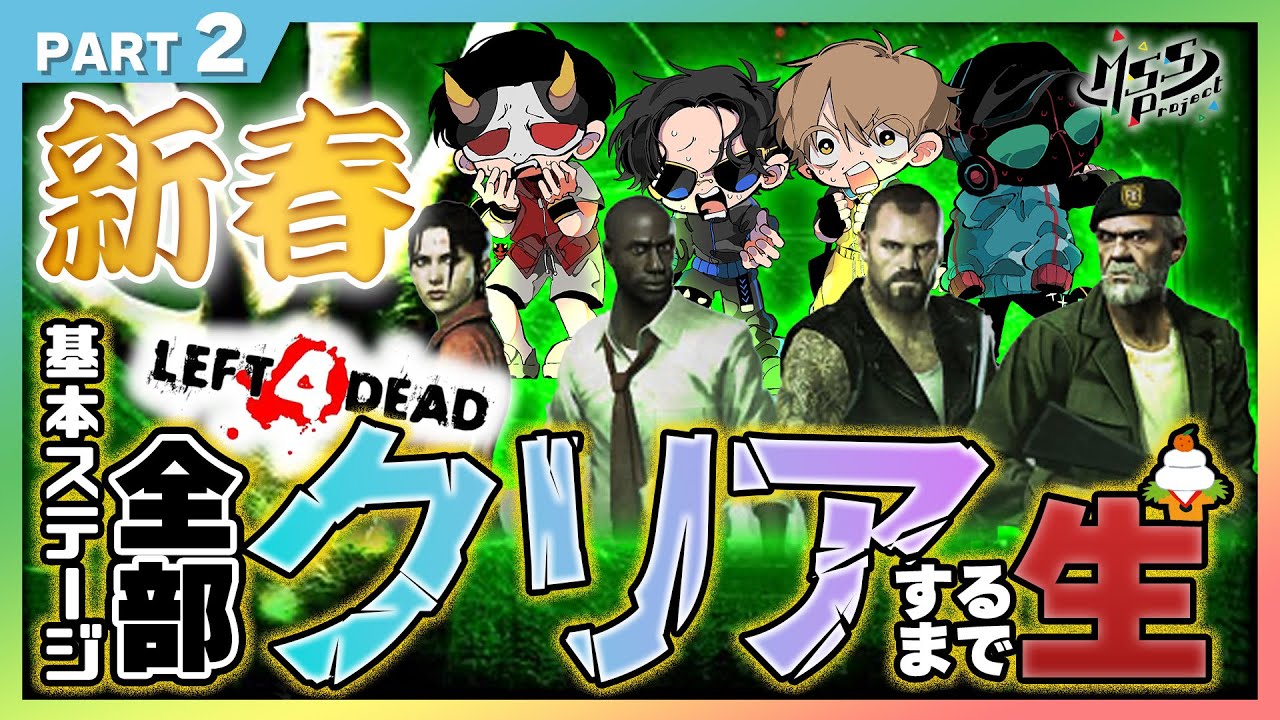 L4Dエキスパ シナリオ順5コースクリアするまでカオスチャレンジ生最終章！【MSSP新春クリアチャレンジ生】